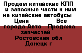 Продам китайские КПП,  и запасные части к ним на китайские автобусы. › Цена ­ 200 000 - Все города Авто » Продажа запчастей   . Ростовская обл.,Донецк г.